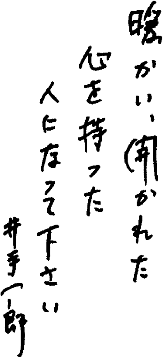 温かい、開かれた心を持った人になってください　井手一郎