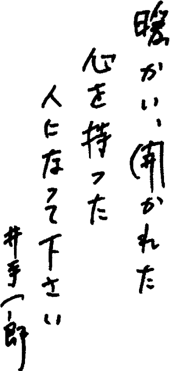 暖かい、開かれた心を持った人になって下さい 井手一郎