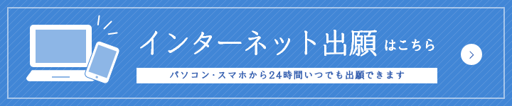 インターネット出願はこちら