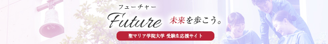 聖マリア学院大学 受験生応援サイト