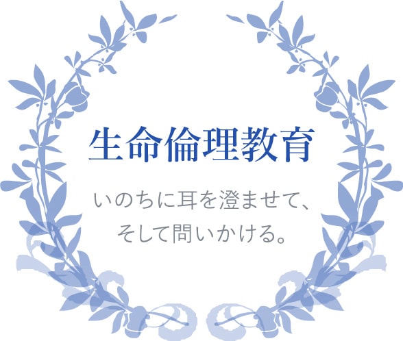 生命倫理教育