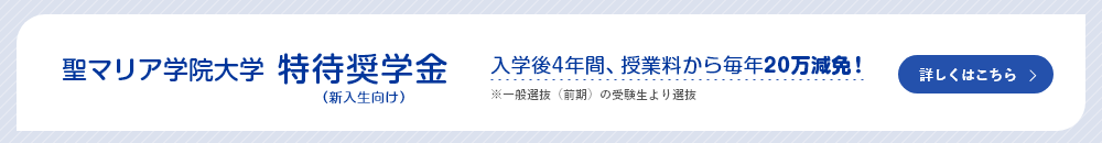 聖マリア学院大学 特待奨学金