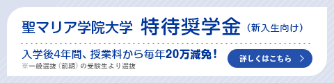 聖マリア学院大学 特待奨学金