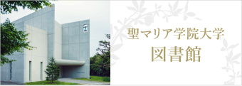 聖マリア学院大学 図書館
