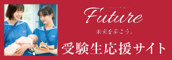 Future 受験生応援サイト
