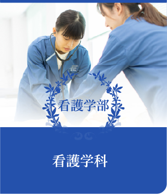 看護学部 看護学科