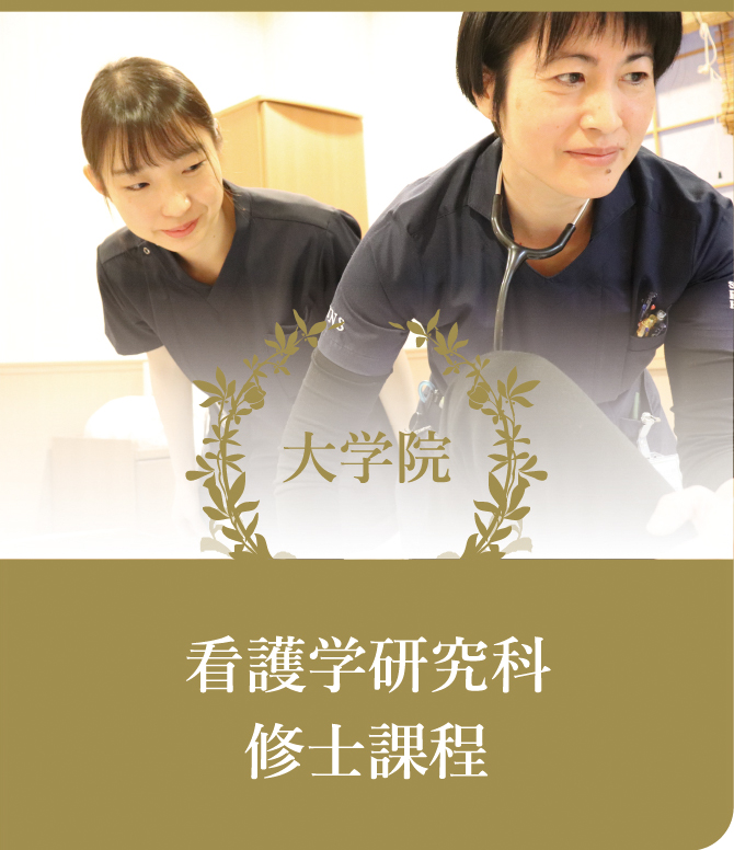 大学院 看護学研究科 修士課程