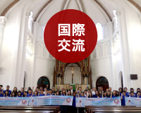 国際交流