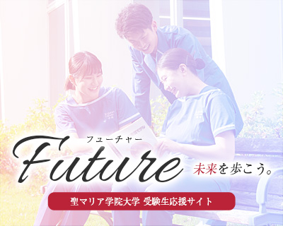 聖マリア学院大学 受験生応援サイト