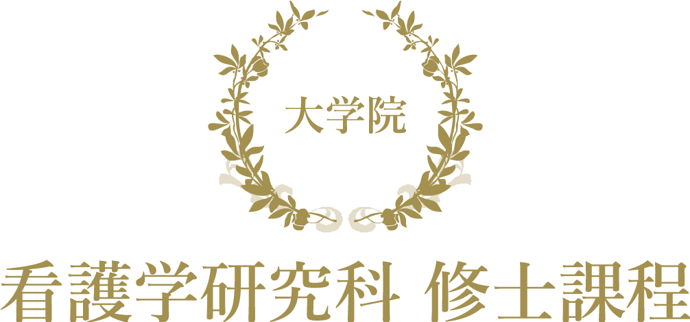 大学院 看護学研究科 修士課程