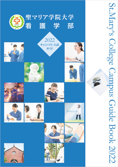 資料請求 福岡県久留米市の看護大学 聖マリア学院大学
