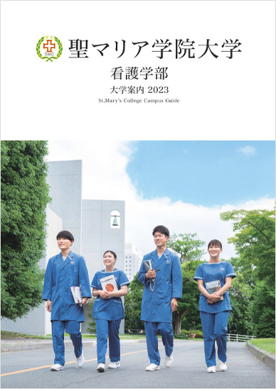 聖マリア学院大学 キャンパス・入試ガイド